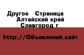  Другое - Страница 10 . Алтайский край,Славгород г.